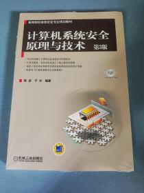 高等院校信息安全专业规划教材：计算机系统安全原理与技术（第3版）