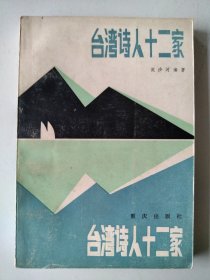 台湾诗人十二家 流沙河签名版