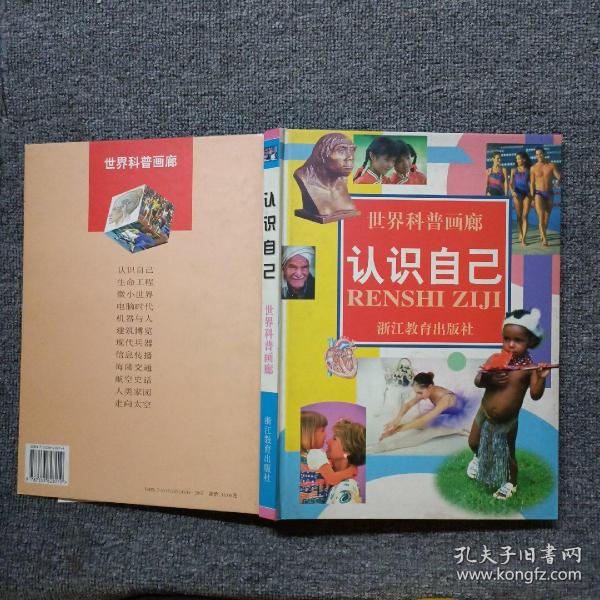 世界科普画廊：认识自己