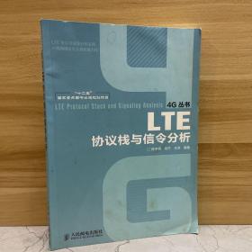 “十二五”国家重点图书出版规划项目：LTE协议栈与信令分析