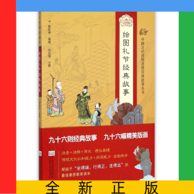 绘图礼节经典故事/中国古代传统美德经典故事丛书