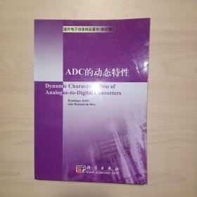 ADC的动态特性（影印版）