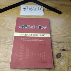 在理性與價值之間-走向人類文明的“合題”