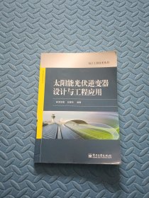 电子工程技术丛书：太阳能光伏逆变器设计与工程应用