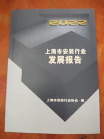 上海市安装行业发展报告2022
