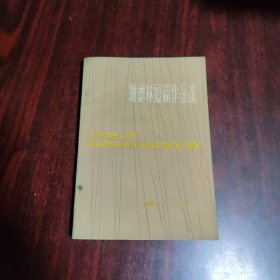 谢德林短篇作品选
