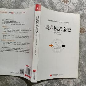 商业模式全史