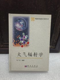 中国科学院研究生教学丛书：大气辐射学(签名本)