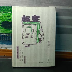 【金宇澄签名本】轻寒（精装）