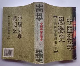 中国科学思想史.中