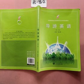 全国高职高专旅游管理专业系列规划教材：导游英语（第2版）（含光盘）