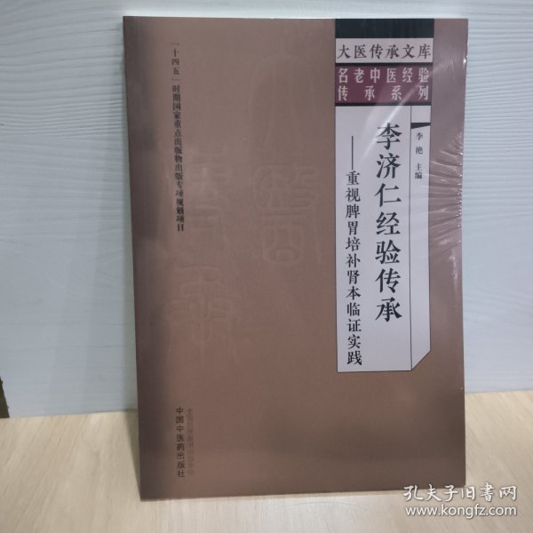 李济仁经验传承 : 重视脾胃培补肾本临证实践