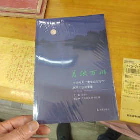 月映万川:南京师大《史学论文写作》教学团队成果集