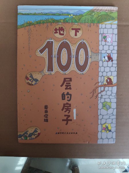 地下100层的房子