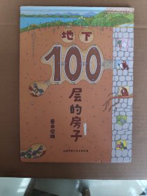 地下100层的房子