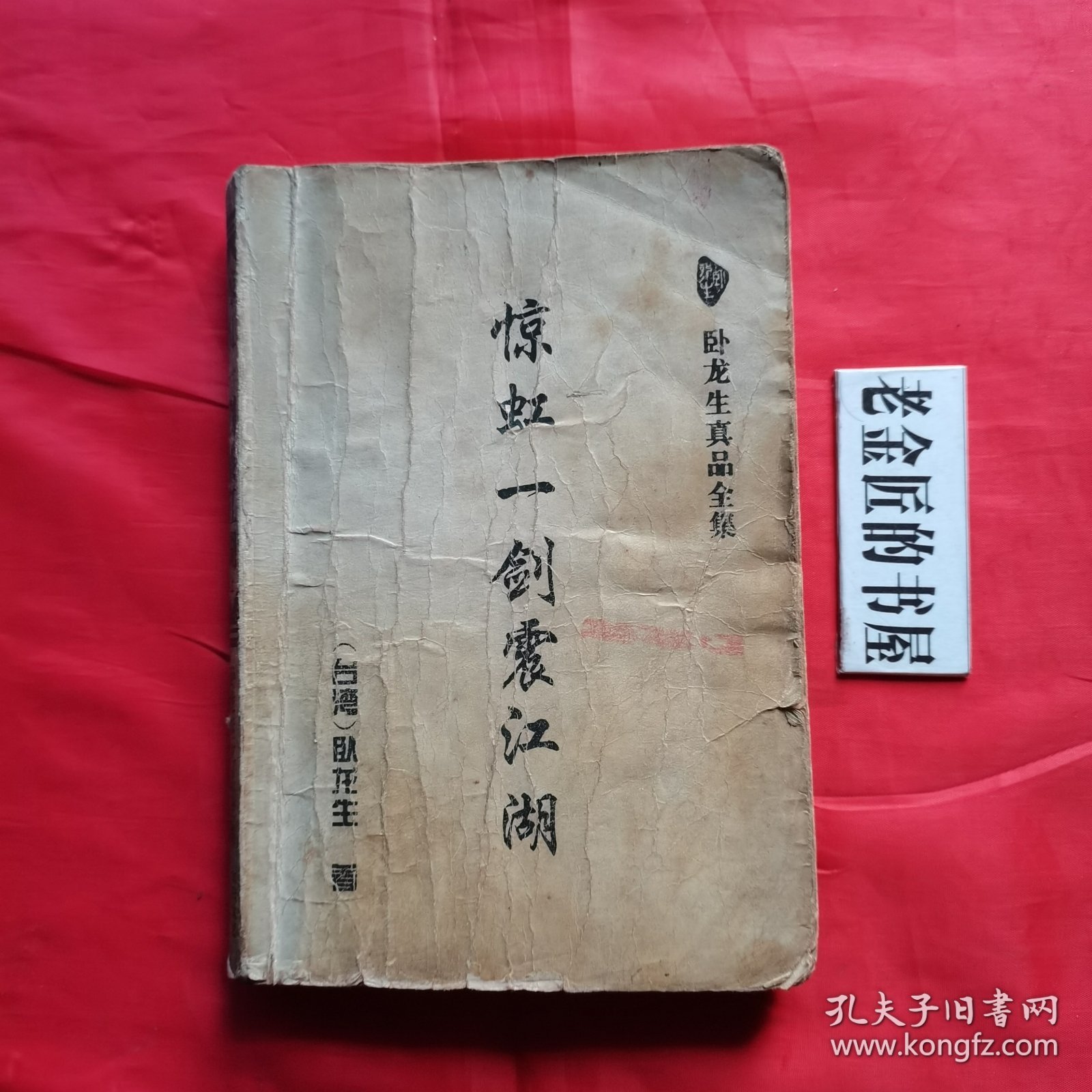 惊虹一剑震江湖（上、中册）。【太白文艺出版社，台湾·卧龙生 著，1995年】。湖北省图书馆藏書（印章）。共计2册/合售。