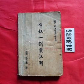 惊虹一剑震江湖（上、中册）。【太白文艺出版社，台湾·卧龙生 著，1995年】。湖北省图书馆藏書（印章）。共计2册/合售。