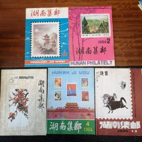 湖南集邮1984年第1期——第4期（第1期为创刊号），1995年第1期、第2期（合刊），5本合出。
