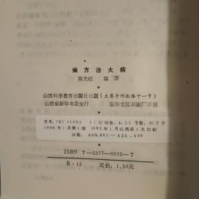 偏方治大病 偏方 验方 高允旺 编著 无笔记划线内页十品  ISBN:  7537700257 或 9787537700252   民间医疗经验小丛书   本书共有偏方100余方，内容有名医用偏方纪实、鸡蛋偏方治病录等7个方面。