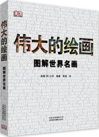 伟大的绘画:图解世界名画