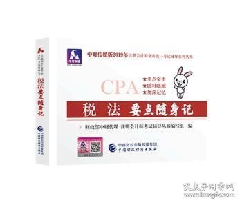 注册会计师2019教材辅导CPA2019年注册会计师考试教辅：税法要点随身记