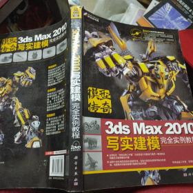 模型传奇：3ds Max 2010写实建模完全实例教程