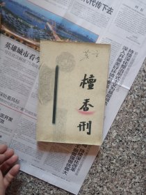 檀香刑