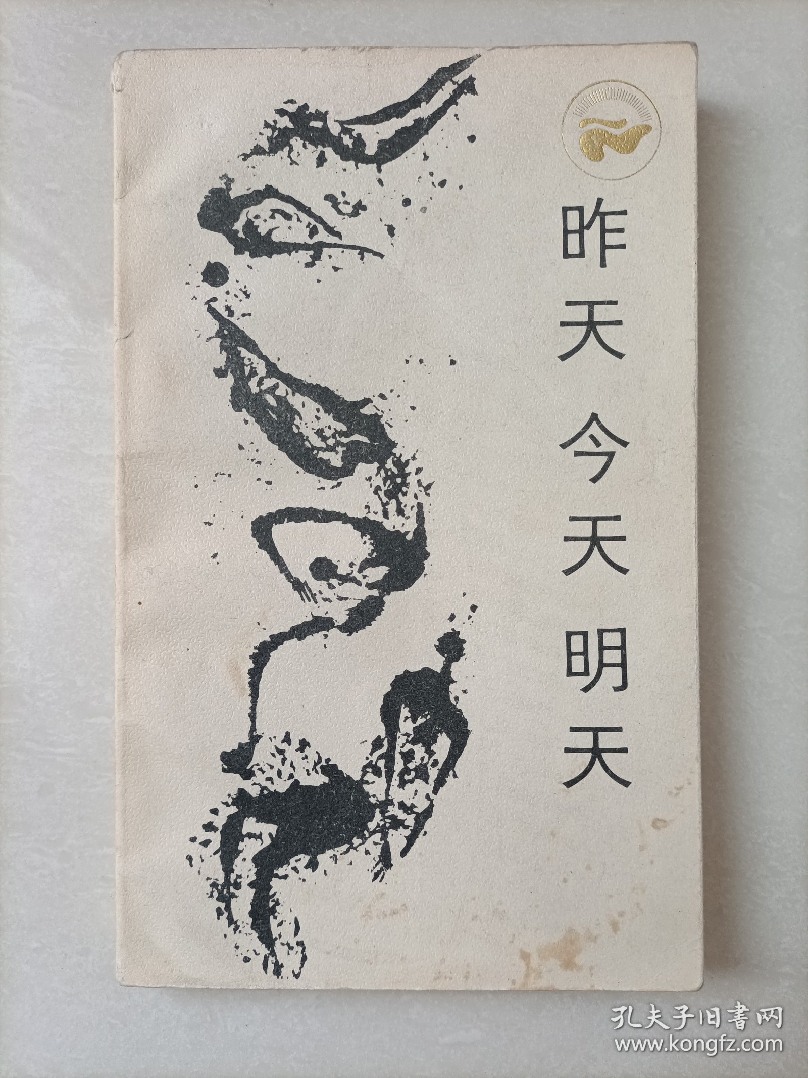 昨天 今天 明天