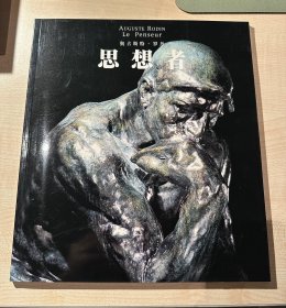 思想者 .罗丹艺术展