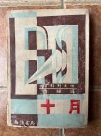 《十月》杨骚译，原著雅科列夫！南强书局出版，1933年再版、书品如图所示，封面装帧漂亮！