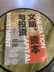 文明、资本与投资