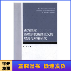 西方国家治理宗教极端主义的理论与对策研究