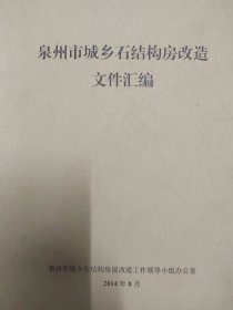 泉州城乡石结构房改造文件汇编