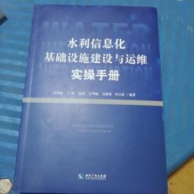 水利信息化基础设施建设与运维实操手册