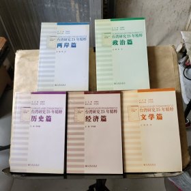 台湾研究25年精粹：《文学篇》《政治篇》《两岸篇》《经济篇》《历史篇》全5本合售