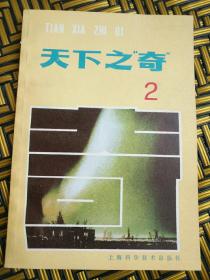 天下之奇（2）——35号