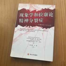 现象学和拉康论精神分裂症：在脑研究的十年之后