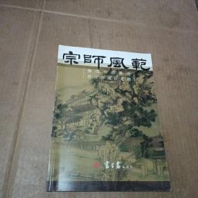 宗师风范 豫园书画善会 百年华诞纪念展