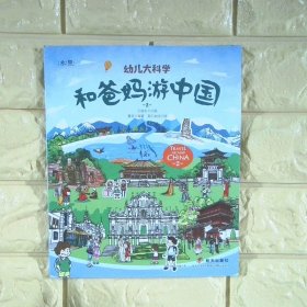和爸妈游中国第二辑 幼儿大科学