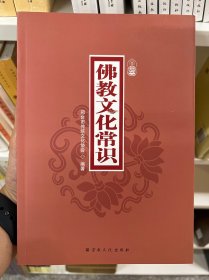 佛教文化常识