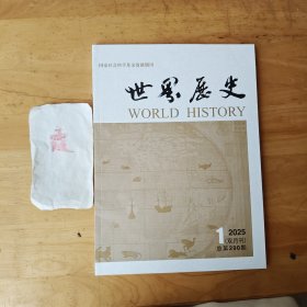 世界历史（2025.1双月刊）总第290期