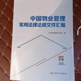 中国物业管理常用法侓法规文件汇编