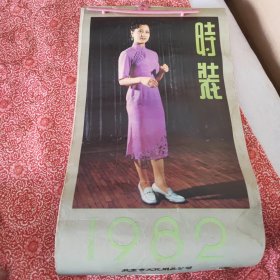 1982年微型美女挂历全13张，时装