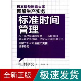 标准时间管理  管理实务 【】田村孝文 新华正版