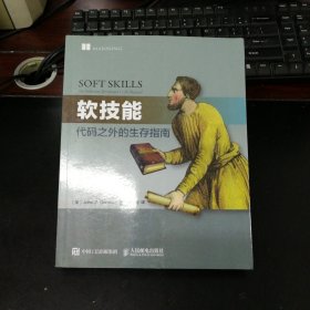 软技能：代码之外的生存指南