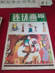 连环画报   1981年第一期