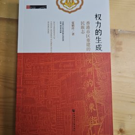 权力的生成：香港市区重建的民族志