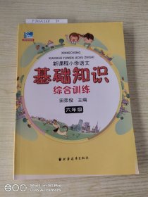 新课程小学语文基础知识综合训练：六年级