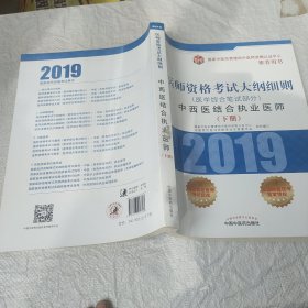 中西医结合执业医师.医学综合笔试部分医师资格考试大纲细则 下册