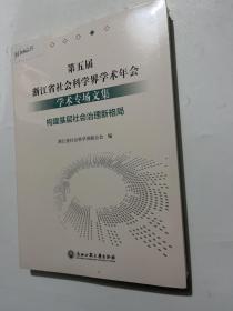 第五届浙江省社会科学界学术年会学术专场文集(构建基层社会治理新格局)